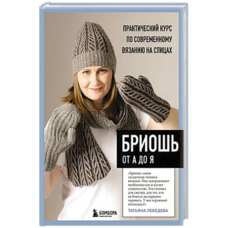 Бриошь от А до Я. Практический курс по современному вязанию на спицах Бриошь от А до Я. Практический курс по современному вязанию на спицах