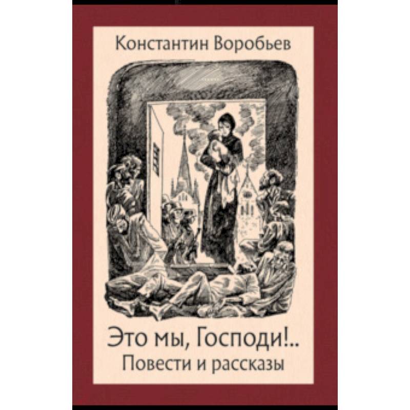 Это мы, Господи! Это мы, Господи!