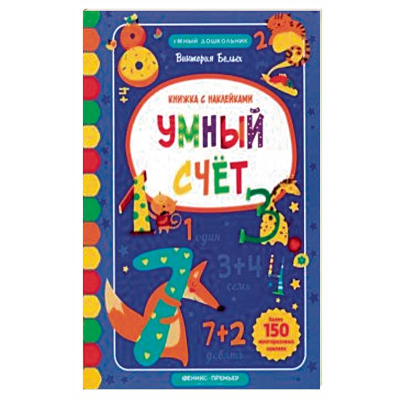 Умный счет. Книжка с наклейками Умный счет. Книжка с наклейками