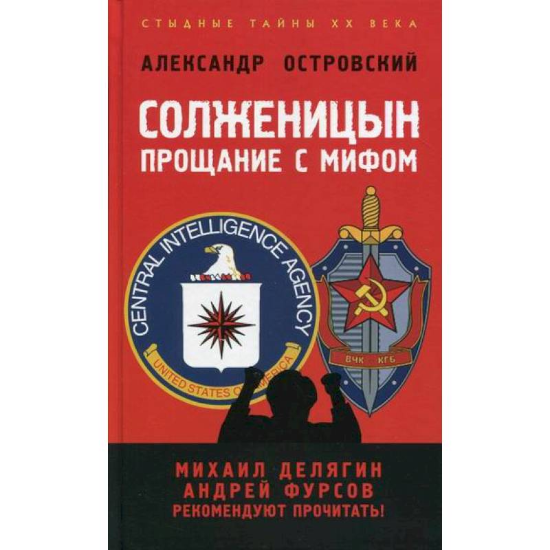 Солженицын: прощание с мифом Солженицын: прощание с мифом