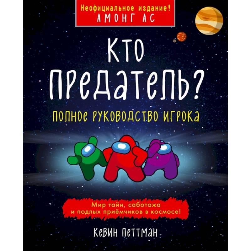 Кто предатель? Кто предатель?