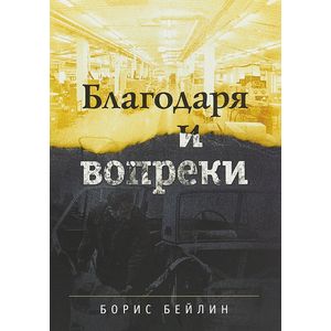 Благодаря и вопреки Благодаря и вопреки
