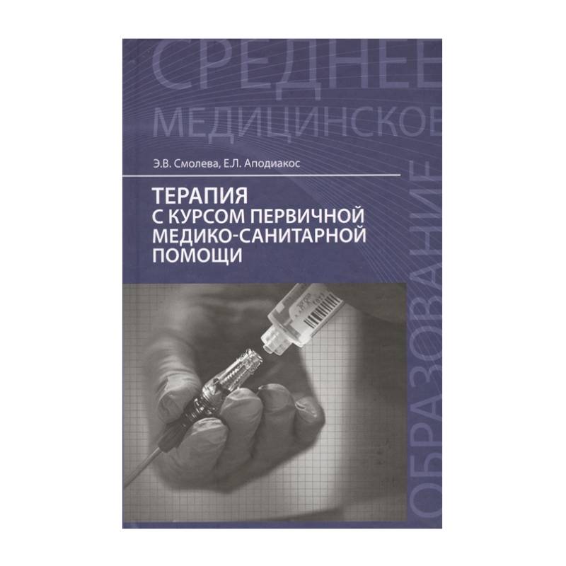 Терапия с курсом первичной медико-санитарной помощи. Учебное пособие Терапия с курсом первичной медико-санитарной помощи. Учебное пособие
