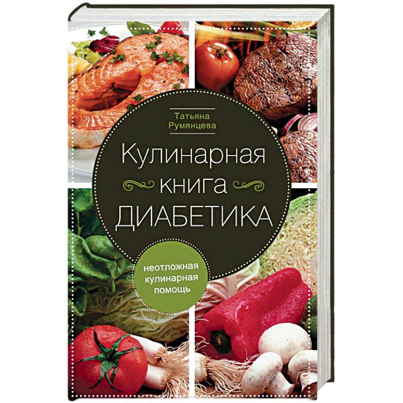 Кулинарная книга диабетика. Неотложная кулинарная помощь Кулинарная книга диабетика. Неотложная кулинарная помощь