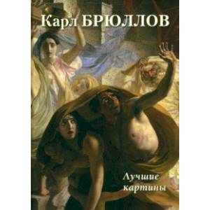 Карл Брюллов. Лучшие картины Карл Брюллов. Лучшие картины