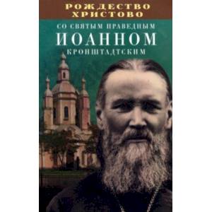 Рождество Христово со святым праведным Иоанном Кронштадтским Рождество Христово со святым праведным Иоанном Кронштадтским