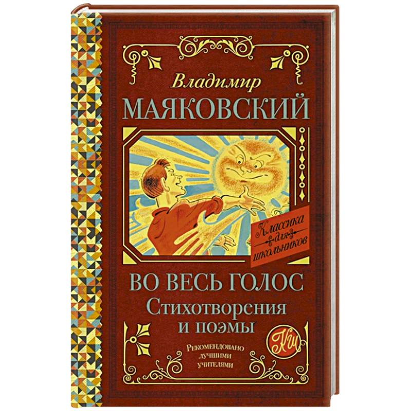 Во весь голос. Стихотворения и поэмы Во весь голос. Стихотворения и поэмы