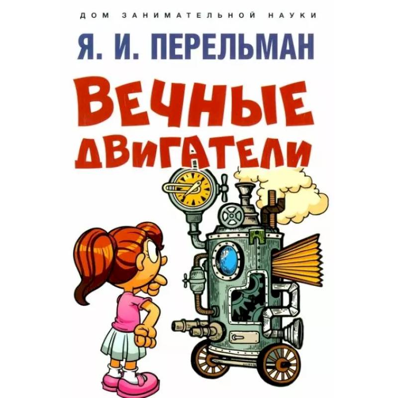Вечные двигатели Вечные двигатели