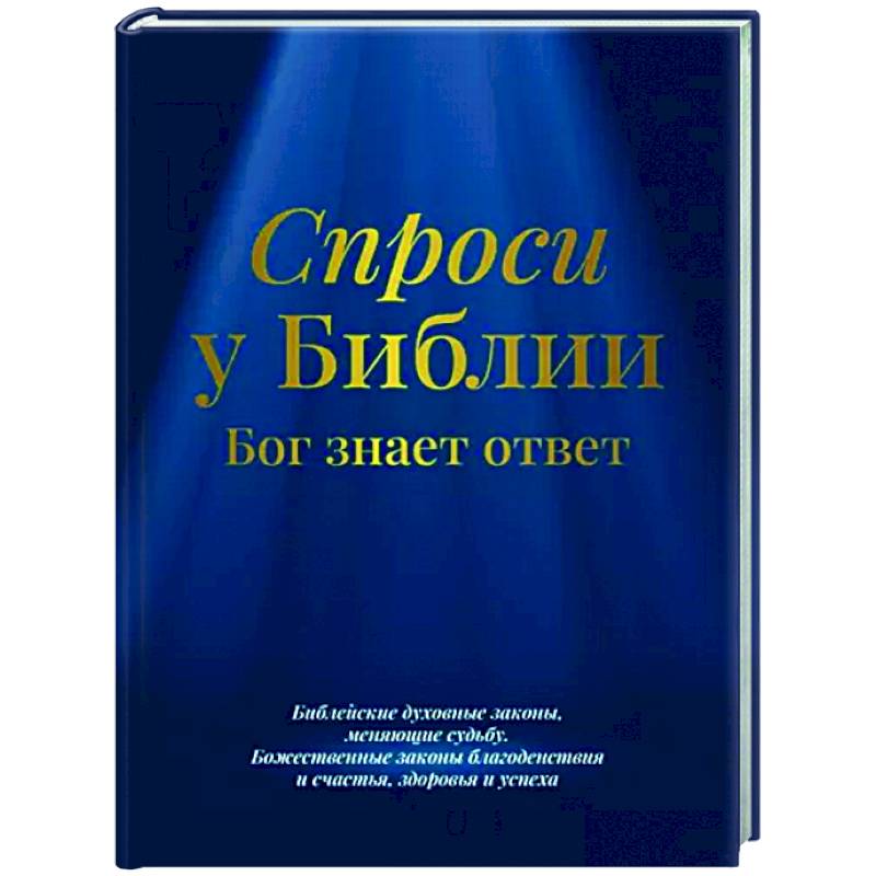 Спроси у Библии. Бог знает ответ Спроси у Библии. Бог знает ответ