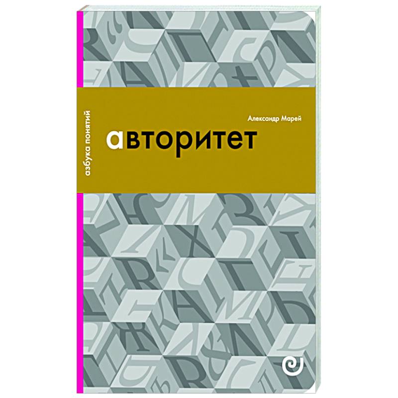 Авторитет, или Подчинение без насилия Авторитет, или Подчинение без насилия