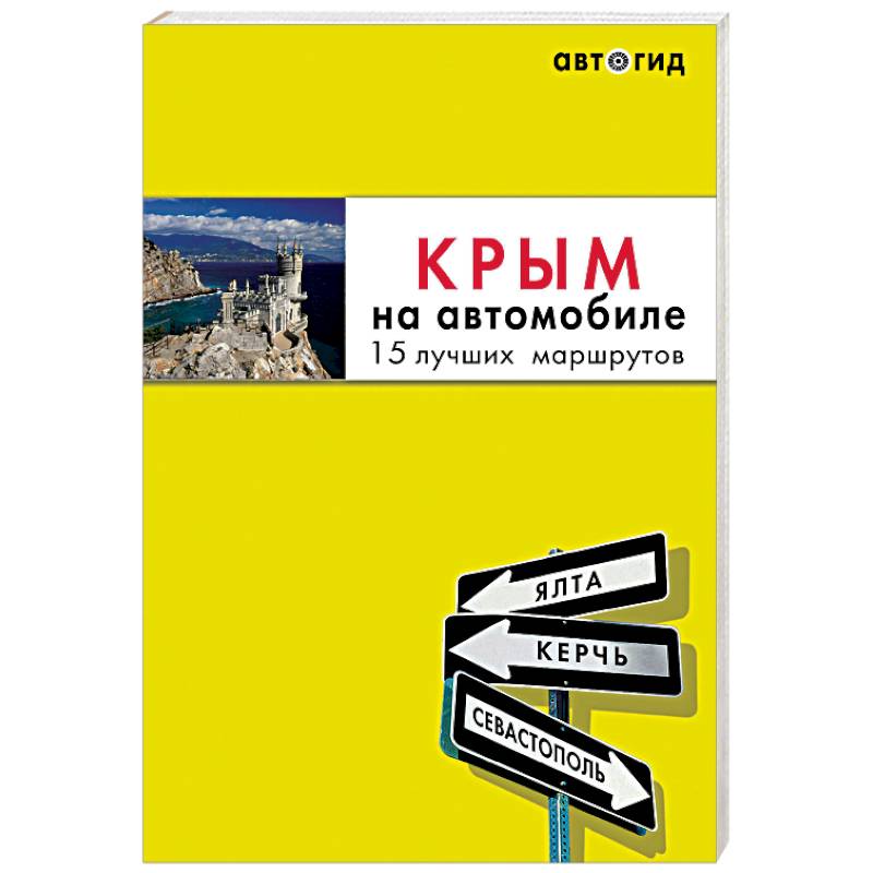 Крым на автомобиле. 15 лучших маршрутов Крым на автомобиле. 15 лучших маршрутов