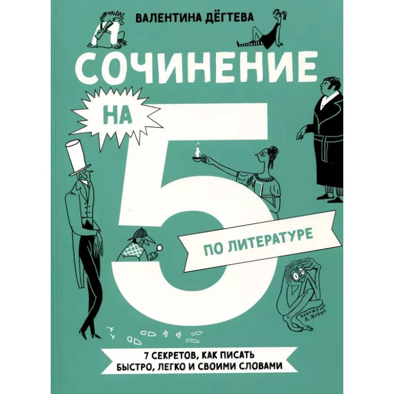 Сочинение на 5 по литературе. 7 секретов, как писать быстро, легко и своими словами Сочинение на 5 по литературе. 7 секретов, как писать быстро, легко и своими словами