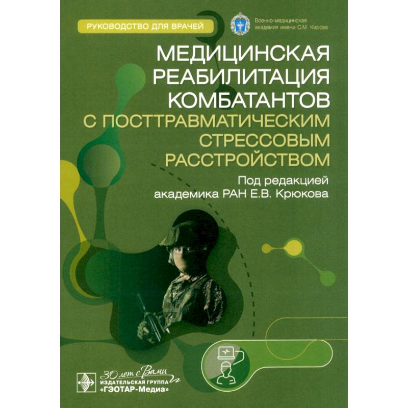 Медицинская реабилитация комбатантов с посттравматическим стрессовым расстройством. Руководство Медицинская реабилитация комбатантов с посттравматическим стрессовым расстройством. Руководство