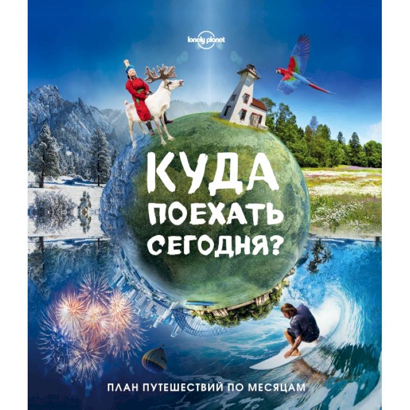 Куда поехать сегодня? План путешествий по месяцам Куда поехать сегодня? План путешествий по месяцам