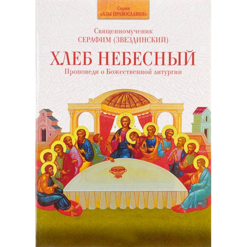 Хлеб Небесный. Проповеди о Божественной Хлеб Небесный. Проповеди о Божественной