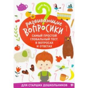 Развивающие вопросики. Самый простой глобальный тест для старших дош Развивающие вопросики. Самый простой глобальный тест для старших дош