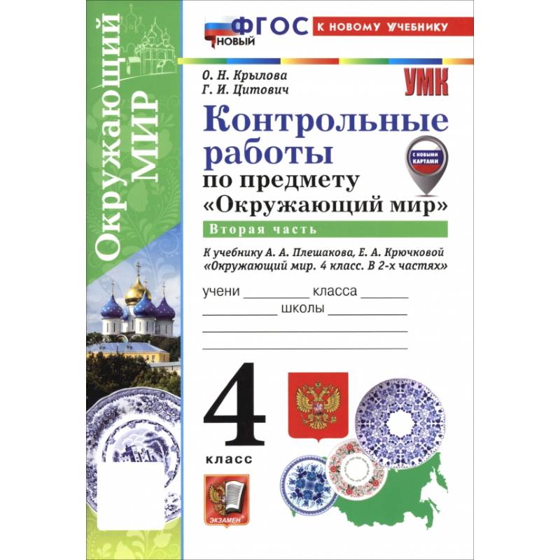 Окружающий мир. 4 класс. Контрольные работы к учебнику А. А. Плешакова, Е. А. Крючковой. Часть 2