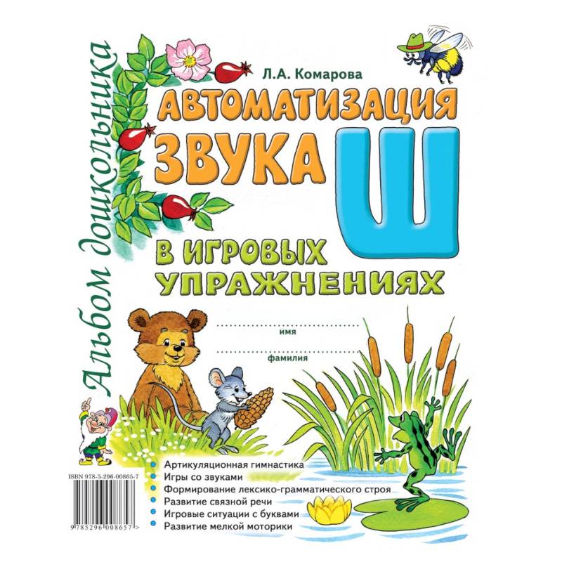 Автоматизация звука Ш в игровых упражнениях. Альбом дошкольника Автоматизация звука Ш в игровых упражнениях. Альбом дошкольника