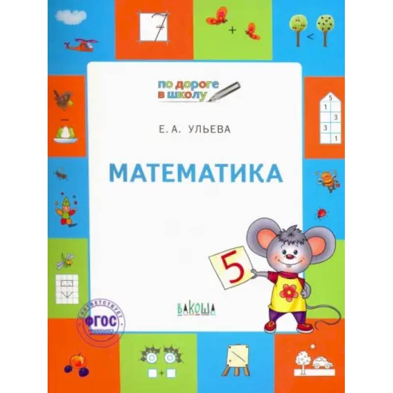 Математика. Тетрадь для занятий с детьми 5-7 лет. ФГОС ДО Математика. Тетрадь для занятий с детьми 5-7 лет. ФГОС ДО