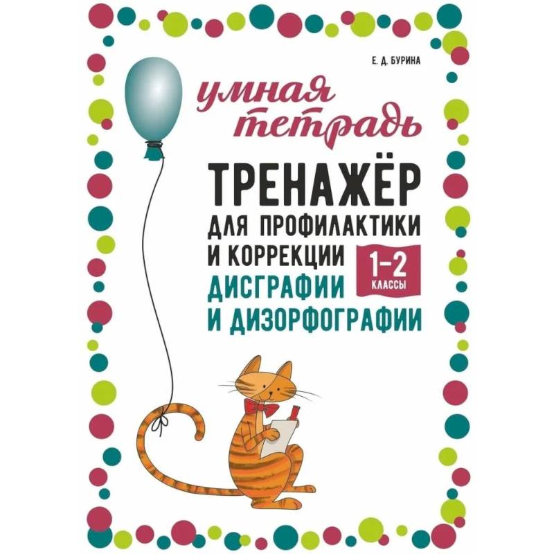 Тренажер для профилактики и коррекции дисграфии и дизорфографии 1-2 классы Тренажер для профилактики и коррекции дисграфии и дизорфографии 1-2 классы