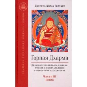 Горная дхарма. Океан определенного смысла. Особое и окончательное сущеностное наставление. Часть III Горная дхарма. Океан определенного смысла. Особое и окончательное сущеностное наставление. Часть III