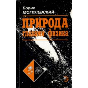 Природа глазами физика Природа глазами физика