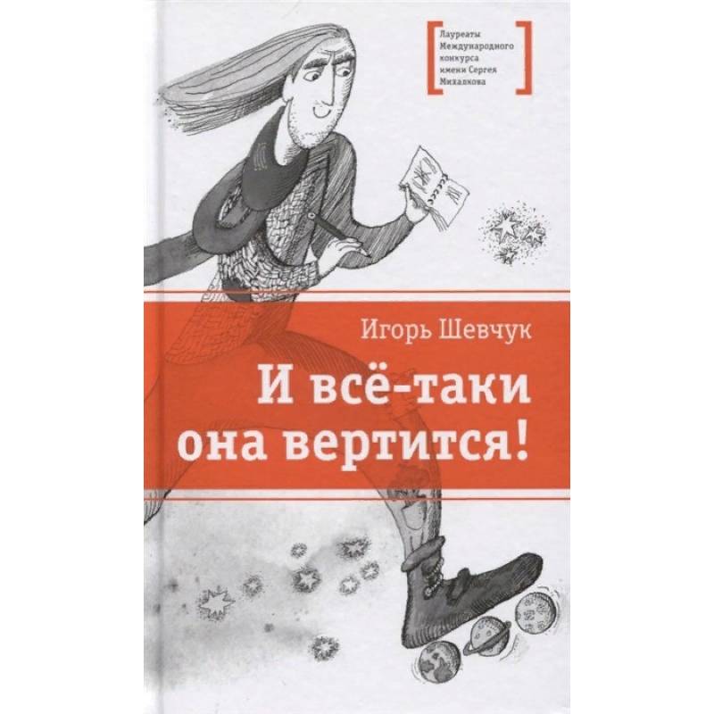 И все-таки она вертится! Стихи И все-таки она вертится! Стихи