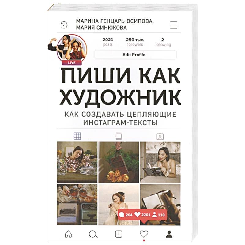 Пиши,как художник.Как создавать цепляющие инстаграм-тексты Пиши,как художник.Как создавать цепляющие инстаграм-тексты
