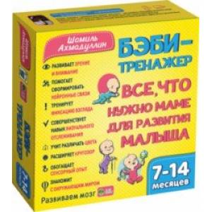 Бэби-тренажер. Все, что нужно маме для развития малыша. Для детей 7-14 месяцев. Развивающий комплект Бэби-тренажер. Все, что нужно маме для развития малыша. Для детей 7-14 месяцев. Развивающий комплект