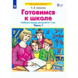 Готовимся к школе. Рабочая тетрадь для детей 6-7 лет. В 2-х частях. Часть 1. ФГОС ДО Готовимся к школе. Рабочая тетрадь для детей 6-7 лет. В 2-х частях. Часть 1. ФГОС ДО