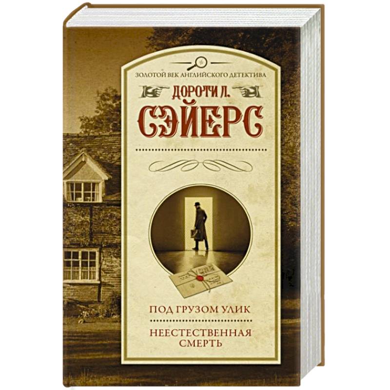 Под грузом улик. Неестественная смерть Под грузом улик. Неестественная смерть