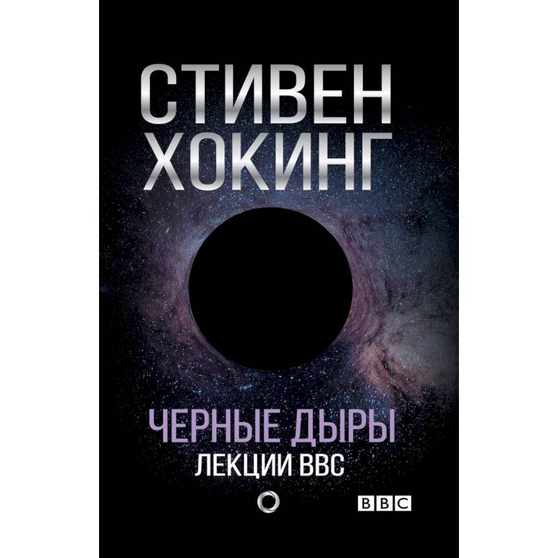 Черные дыры. Лекции BBC Черные дыры. Лекции BBC