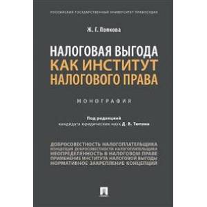 Налоговая выгода как институт налогового права. Монография Налоговая выгода как институт налогового права. Монография