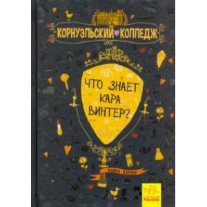 Что знает Кара Винтер? Что знает Кара Винтер?