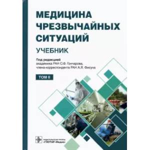 Медицина чрезвычайных ситуаций. Учебник в 2-х томах. Том 2 Медицина чрезвычайных ситуаций. Учебник в 2-х томах. Том 2