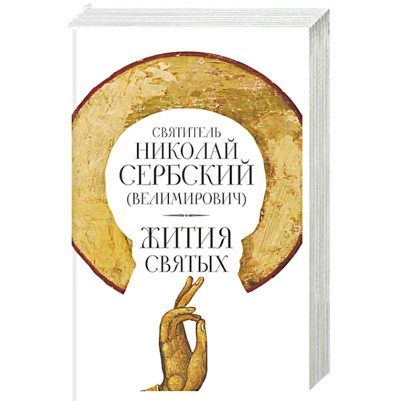 Жития святых. Николай Сербский (Велимирович), святитель Жития святых. Николай Сербский (Велимирович), святитель