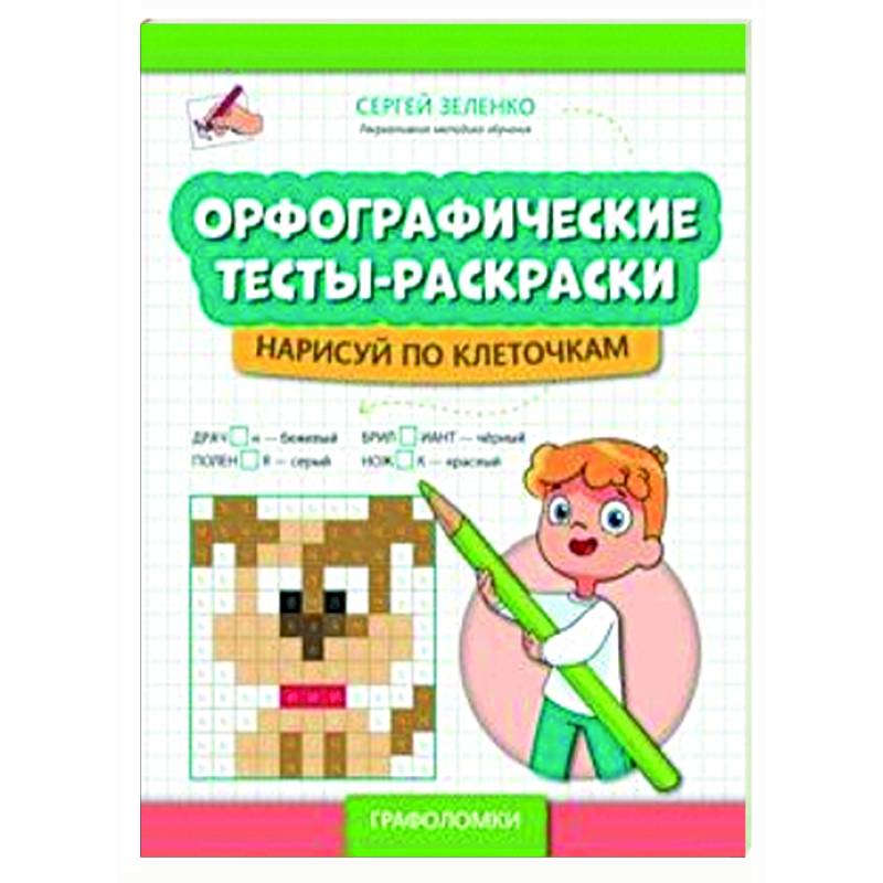 Орфографические тесты-раскраски: нарисуй по клеточкам Орфографические тесты-раскраски: нарисуй по клеточкам