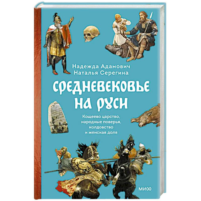 Средневековье на Руси. Кощеево царство, народные поверья, колдовство и женская доля Средневековье на Руси. Кощеево царство, народные поверья, колдовство и женская доля