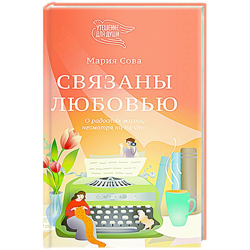 Связаны любовью. О радостях жизни, несмотря ни на что Связаны любовью. О радостях жизни, несмотря ни на что