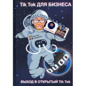 Tik Tok для бизнеса Tik Tok для бизнеса