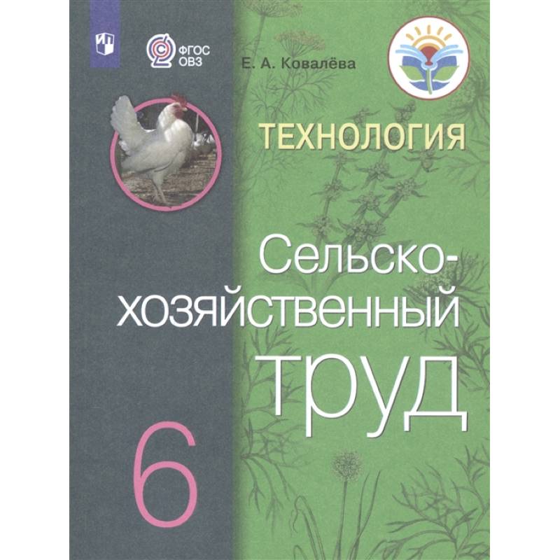 Технология. Сельскохозяйственный труд. 6 класс. Учебник для общеобразовательных организаций, реализующих адаптированные основные общеобразовательные программы Технология. Сельскохозяйственный труд. 6 класс. Учебник для общеобразовательных организаций, реализующих адаптированные основные общеобразовательные программы