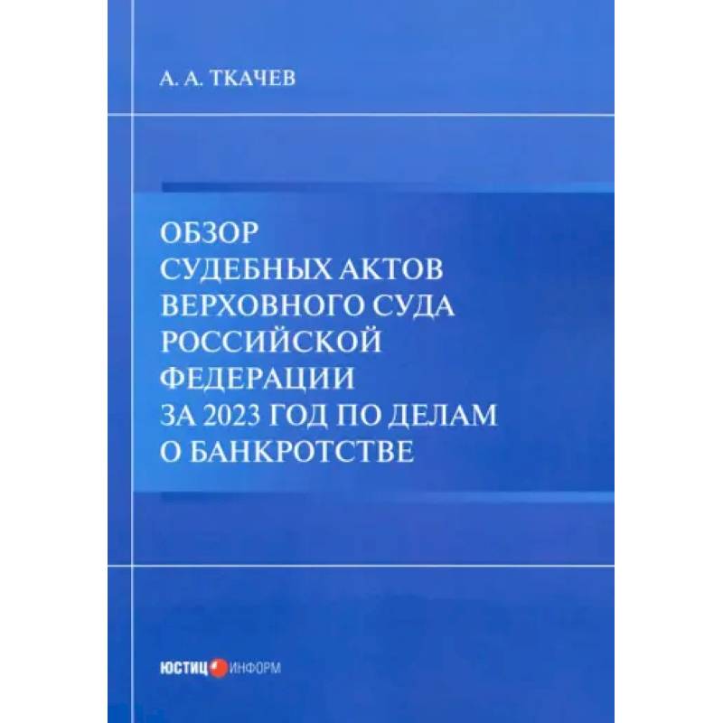 Обзор судебных актов Верховного Суда РФ за 2023 год по делам о банкротстве Обзор судебных актов Верховного Суда РФ за 2023 год по делам о банкротстве