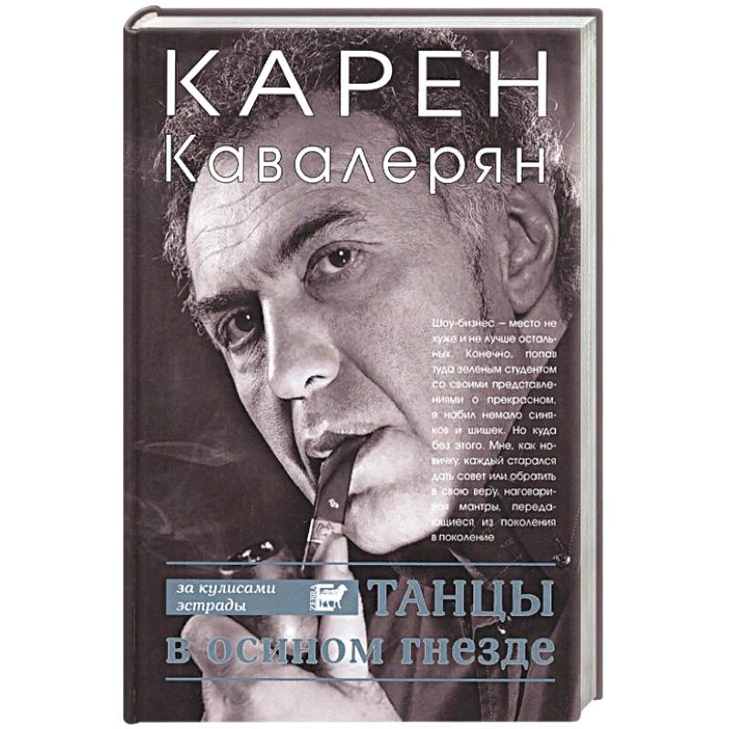 Танцы в осином гнезде Танцы в осином гнезде