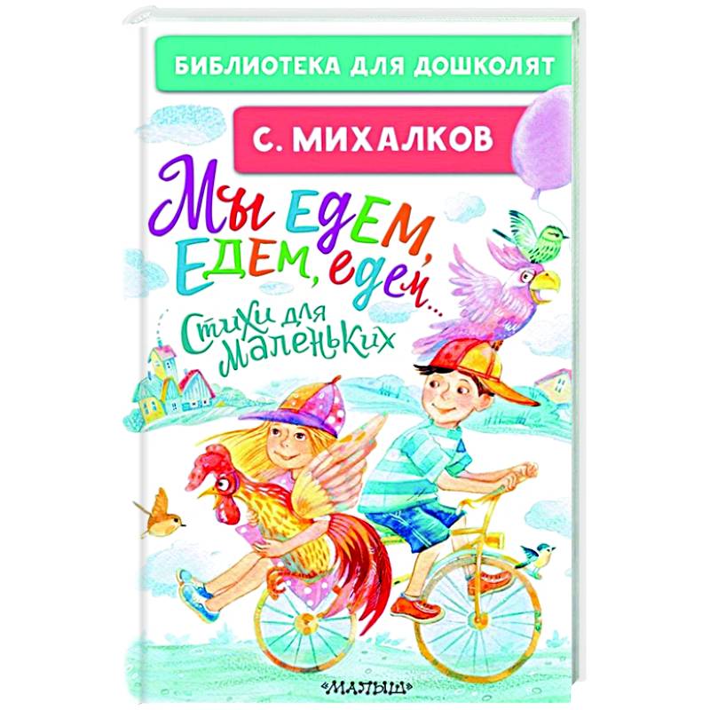 Мы едем, едем, едем... Стихи для маленьких Мы едем, едем, едем... Стихи для маленьких