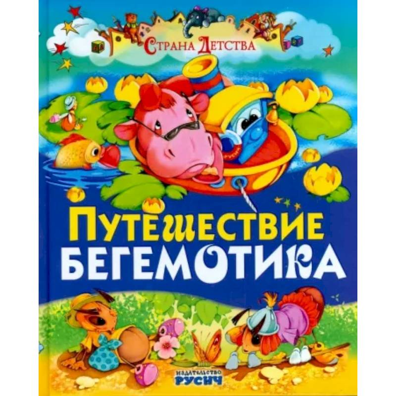 Путешествие бегемотика Путешествие бегемотика