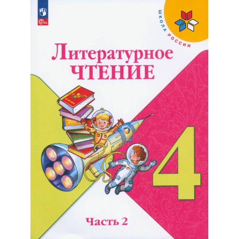 Литературное чтение. 4 класс. Учебник. В 2-х частях. ФГОС Литературное чтение. 4 класс. Учебник. В 2-х частях. ФГОС