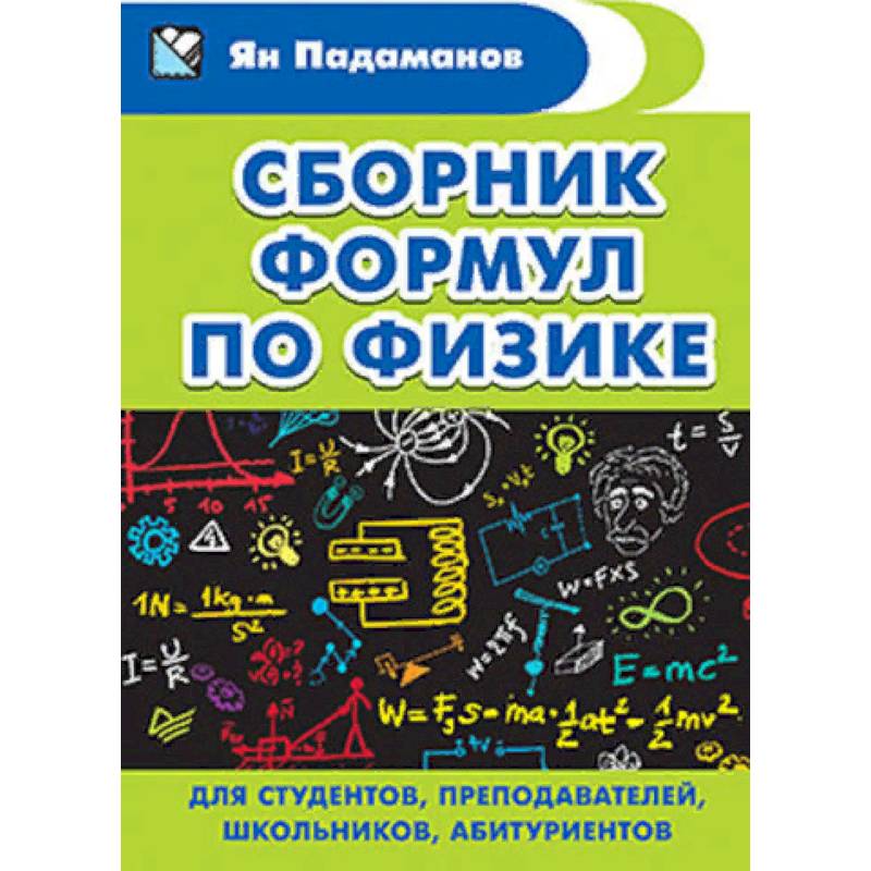 Сборник формул по физике. Для студентов, преподавателей, школьников, абитуриентов