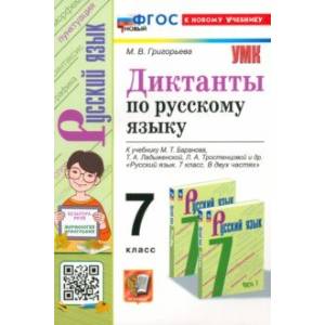 Русский язык. 7 класс. Диктанты. К учебнику М.Т. Баранова, Т.А. Ладыженской и др. Русский язык. 7 класс. Диктанты. К учебнику М.Т. Баранова, Т.А. Ладыженской и др.