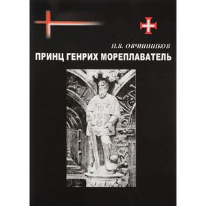 Принц Генрих Мореплаватель Принц Генрих Мореплаватель