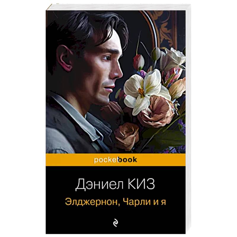 Элджернон, Чарли и я Элджернон, Чарли и я